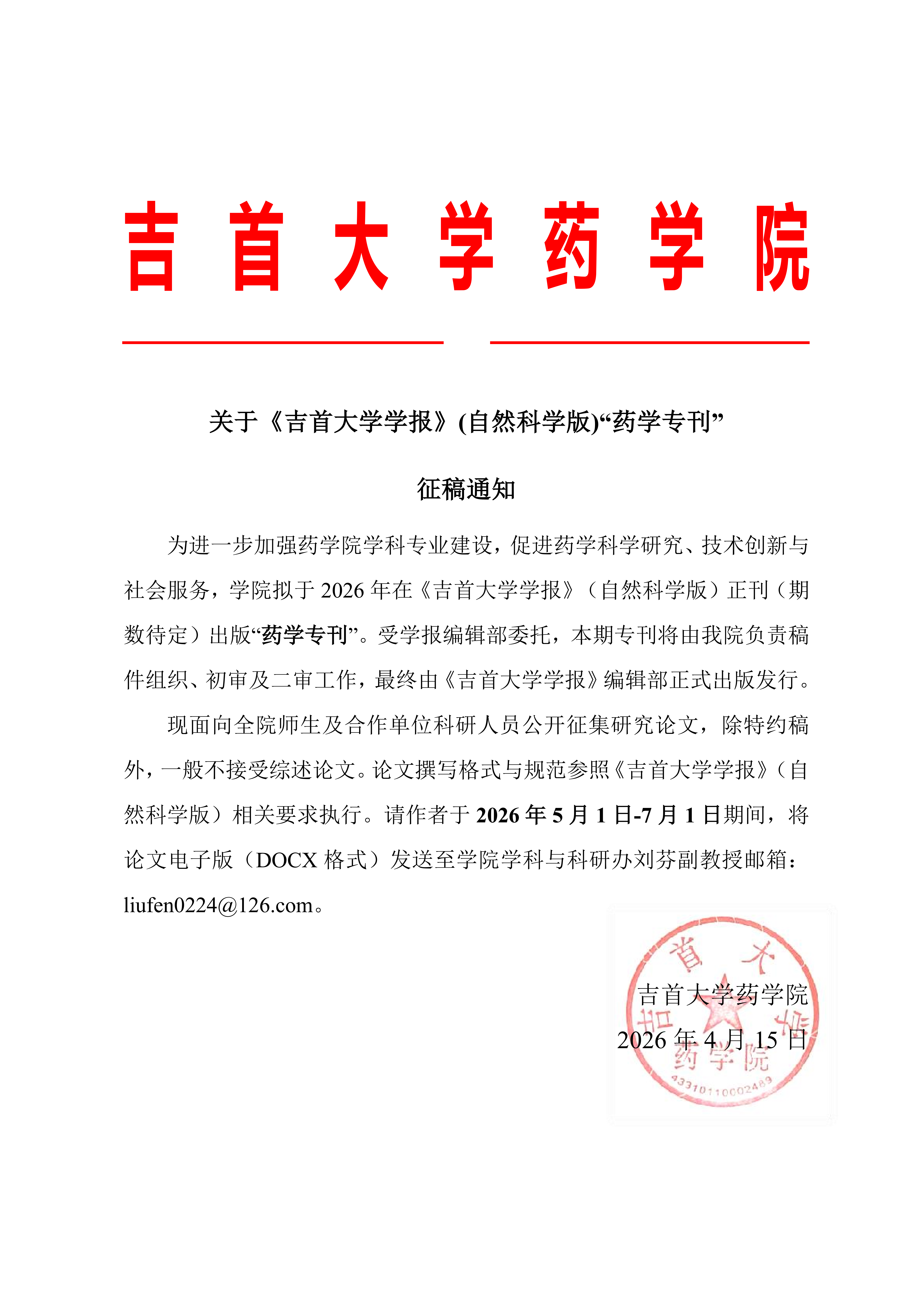 关于《伟德国际BETVlCTOR1946学报》(自然科学版)“药学专刊”征稿通知_20260420_110826_01.png